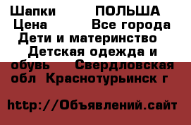 Шапки PUPIL (ПОЛЬША) › Цена ­ 600 - Все города Дети и материнство » Детская одежда и обувь   . Свердловская обл.,Краснотурьинск г.